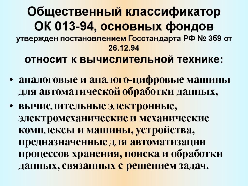 Общественный классификатор ОК 013-94, основных фондов утвержден постановлением Госстандарта РФ № 359 от 26.12.94